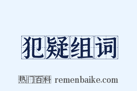 犯疑组词是什么意思的图片